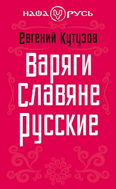 Варяги. Славяне. Русские