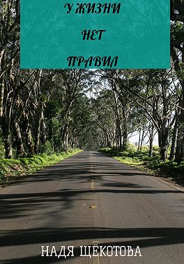 У жизни нет правил