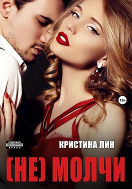 Не молчи