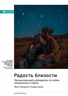Радость близости. Проникновенный путеводитель по любви, сексуальности и браку. Манис Фридман, Рикардо Адлер. Саммари