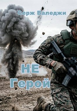 Не герой