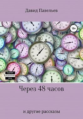 Через 48 часов