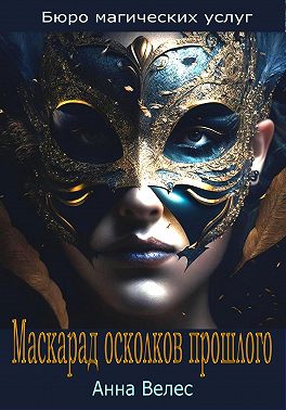 Маскарад осколков прошлого