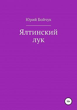 Ялтинский лук