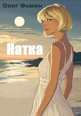 Натка