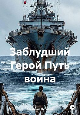 Заблудший Герой. Путь воина
