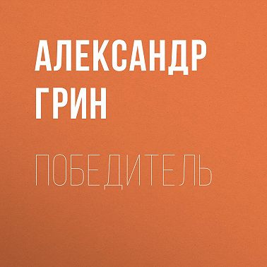 Победитель