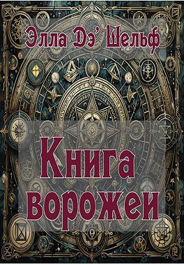 Книга ворожеи