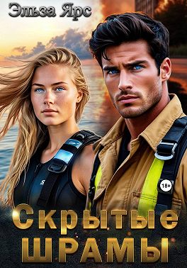 Скрытые шрамы