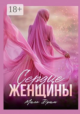 Сердце женщины