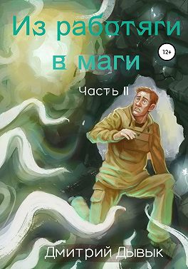 Из работяги в маги. Часть 2