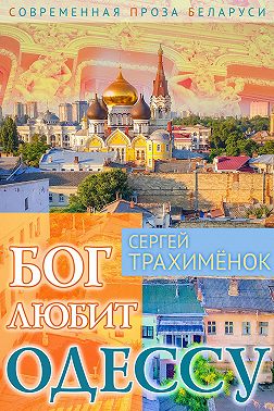 Бог любит Одессу
