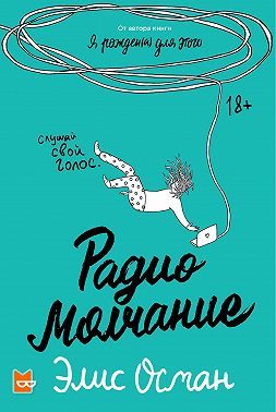 Радио молчание