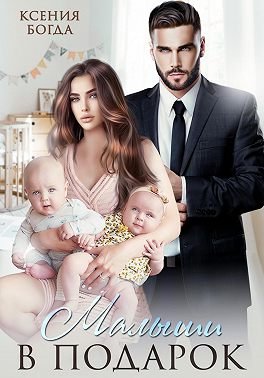 Малыши в подарок