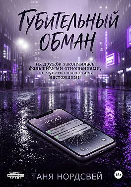Губительный обман