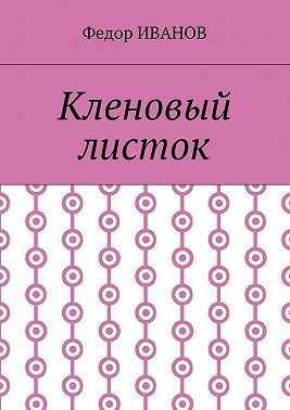 Кленовый листок