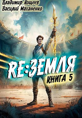 Релиз: Земля. Книга 5