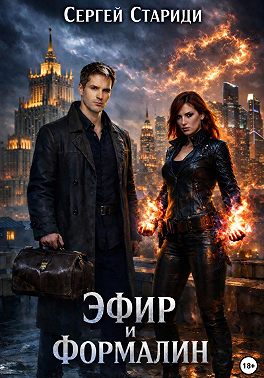 Эфир и формалин