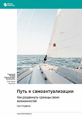 Путь к самоактуализации. Как раздвинуть границы своих возможностей. Скотт Кауфман. Саммари