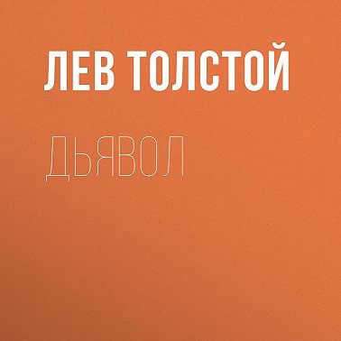 Дьявол
