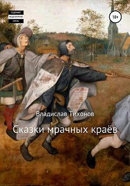 Сказки мрачных краёв