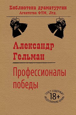 Профессионалы победы