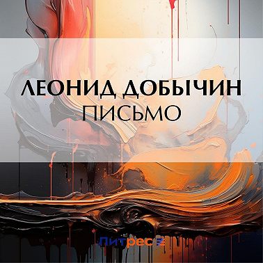 Письмо