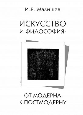 Искусство и философия. От модерна к постмодерну