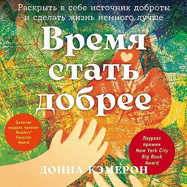 Время стать добрее: Раскрыть в себе источник доброты и сделать жизнь немного лучше