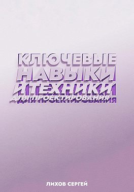 Ключевые навыки и техники для проектирования