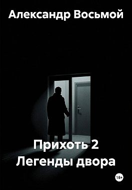 Прихоть 2 Легенды двора