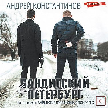 Бандитский Петербург. Часть седьмая. Бандитские итоги конца девяностых