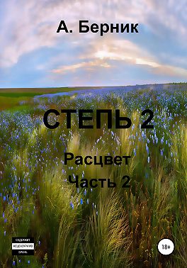 Степь 2. Расцвет. Часть вторая