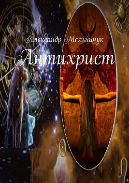 Антихрист