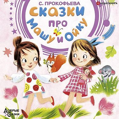 Сказки про Машу и Ойку