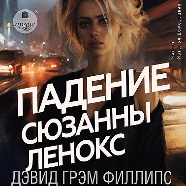 Падение Сюзанны Леннокс