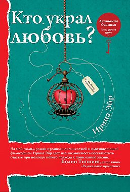 Кто украл любовь?