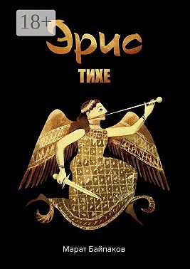 Эрис. Тихе