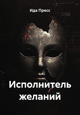 Исполнитель желаний