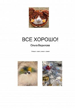 Все хорошо!