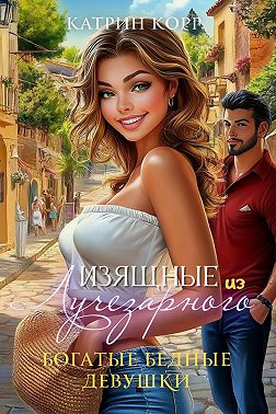 Богатые бедные девушки