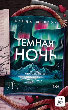Темная ночь