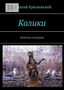 Колики. Заметки сатирика