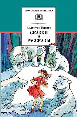 Сказки и рассказы