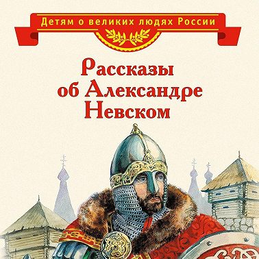 Рассказы об Александре Невском