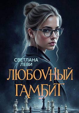 Любовный гамбит