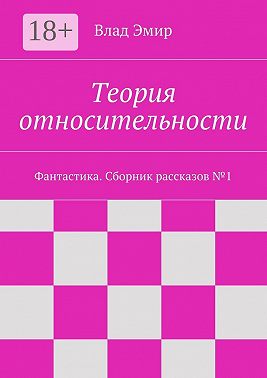 Теория относительности. Фантастика. Сборник рассказов №1