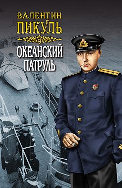 Океанский патруль. Книга первая. Аскольдовцы. Том 2