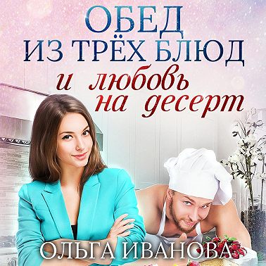 Обед из трех блюд и любовь на десерт