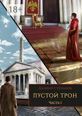 Пустой трон. Часть I